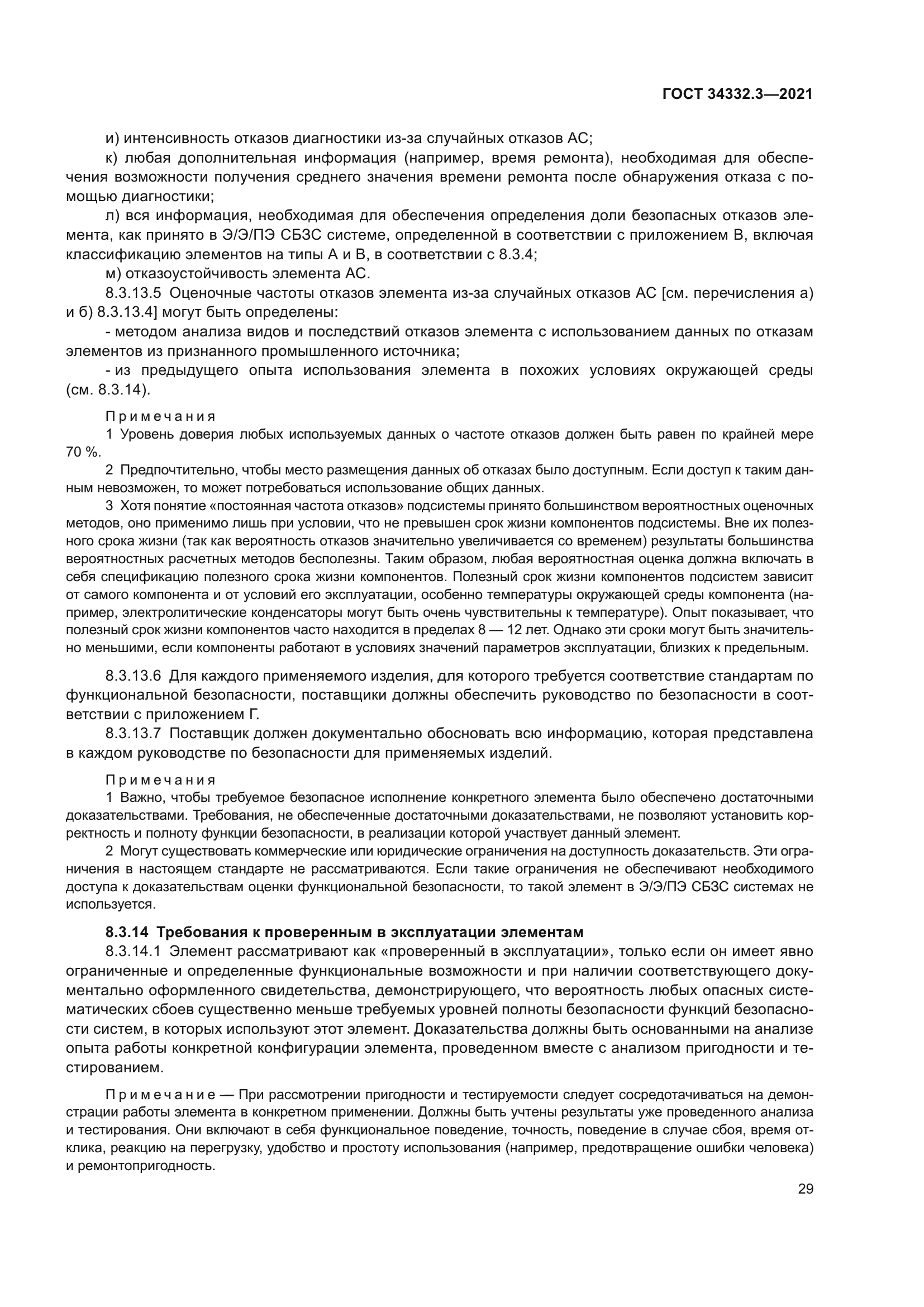 ГОСТ 34332.3-2021