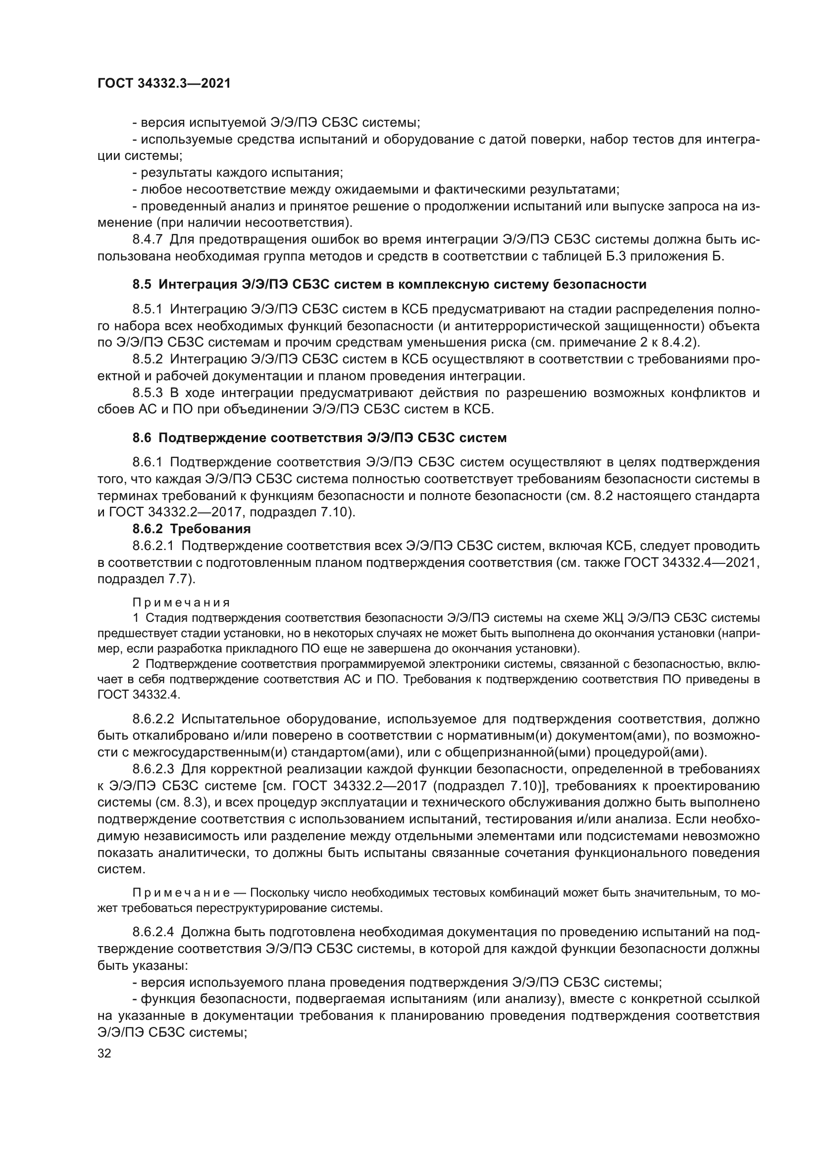ГОСТ 34332.3-2021