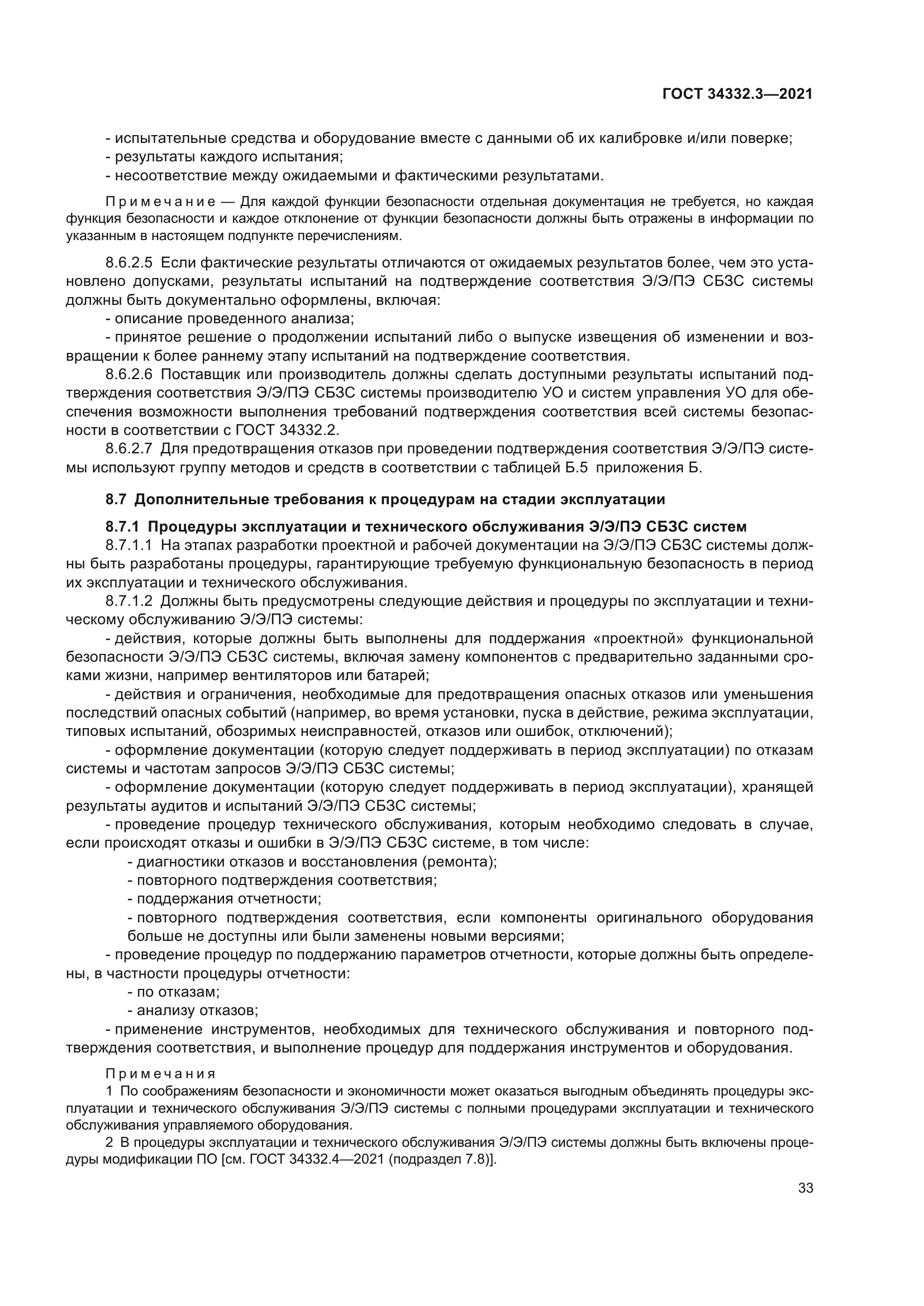 ГОСТ 34332.3-2021