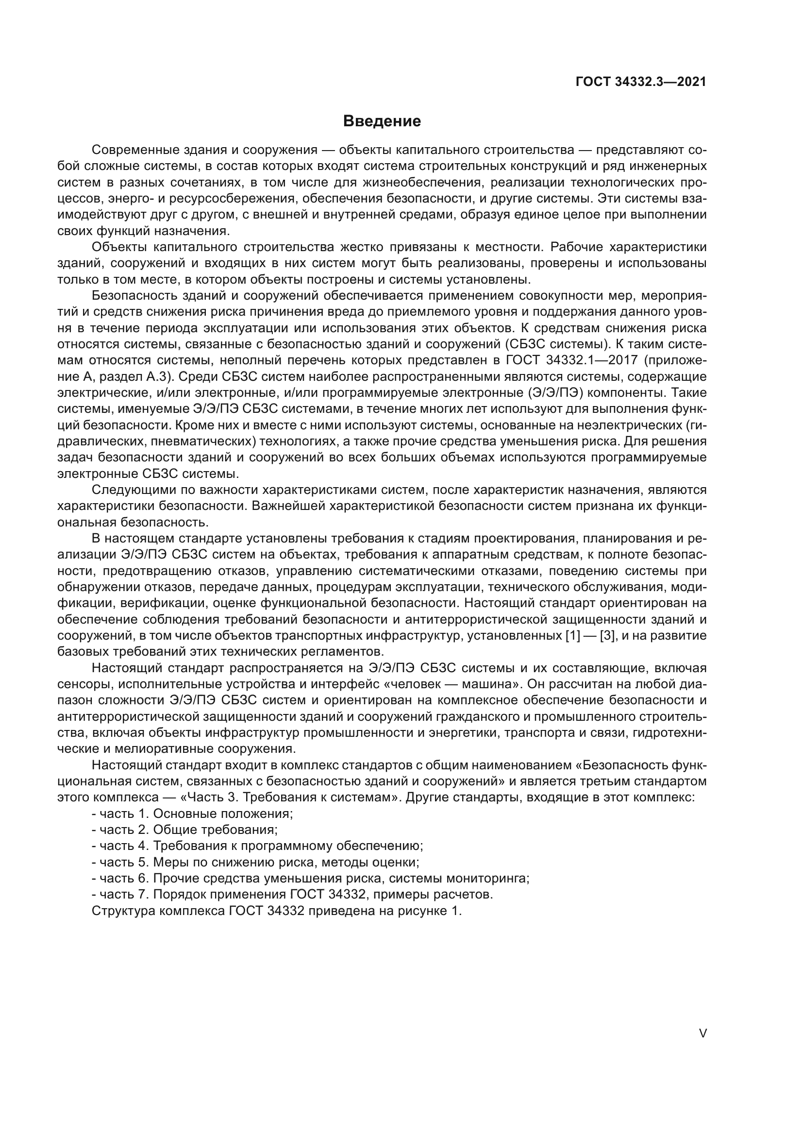 ГОСТ 34332.3-2021