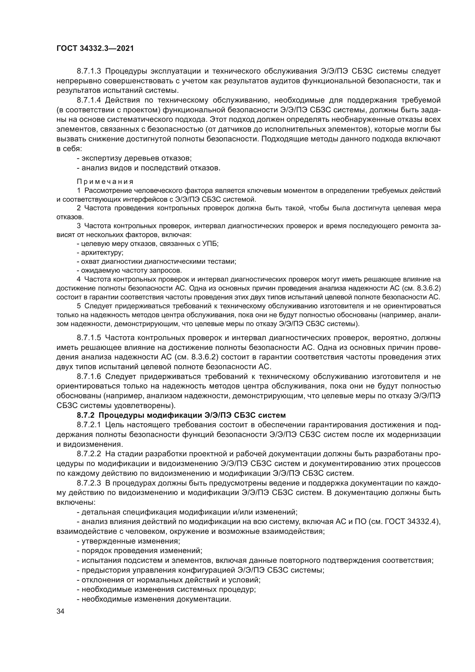 ГОСТ 34332.3-2021