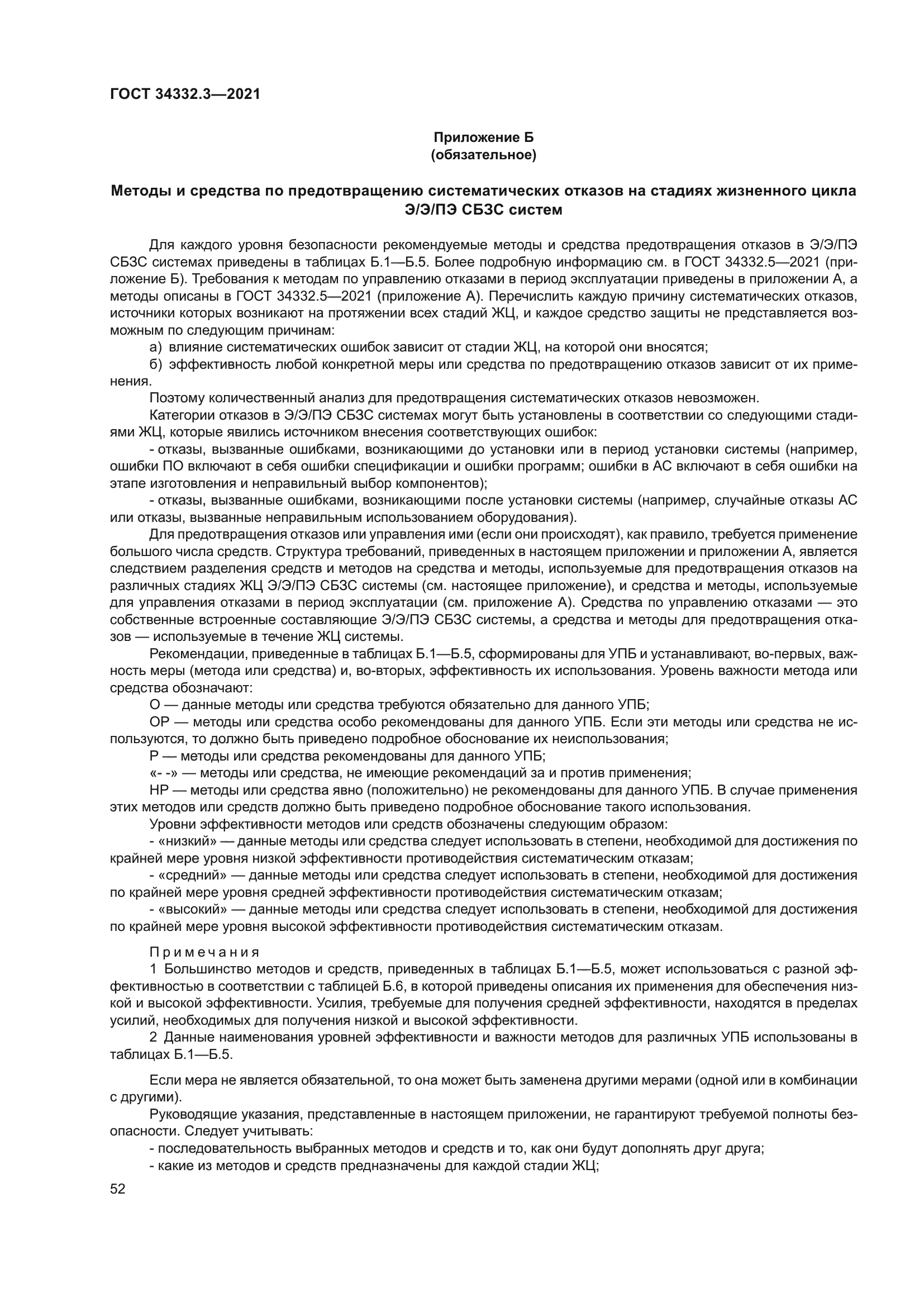 ГОСТ 34332.3-2021