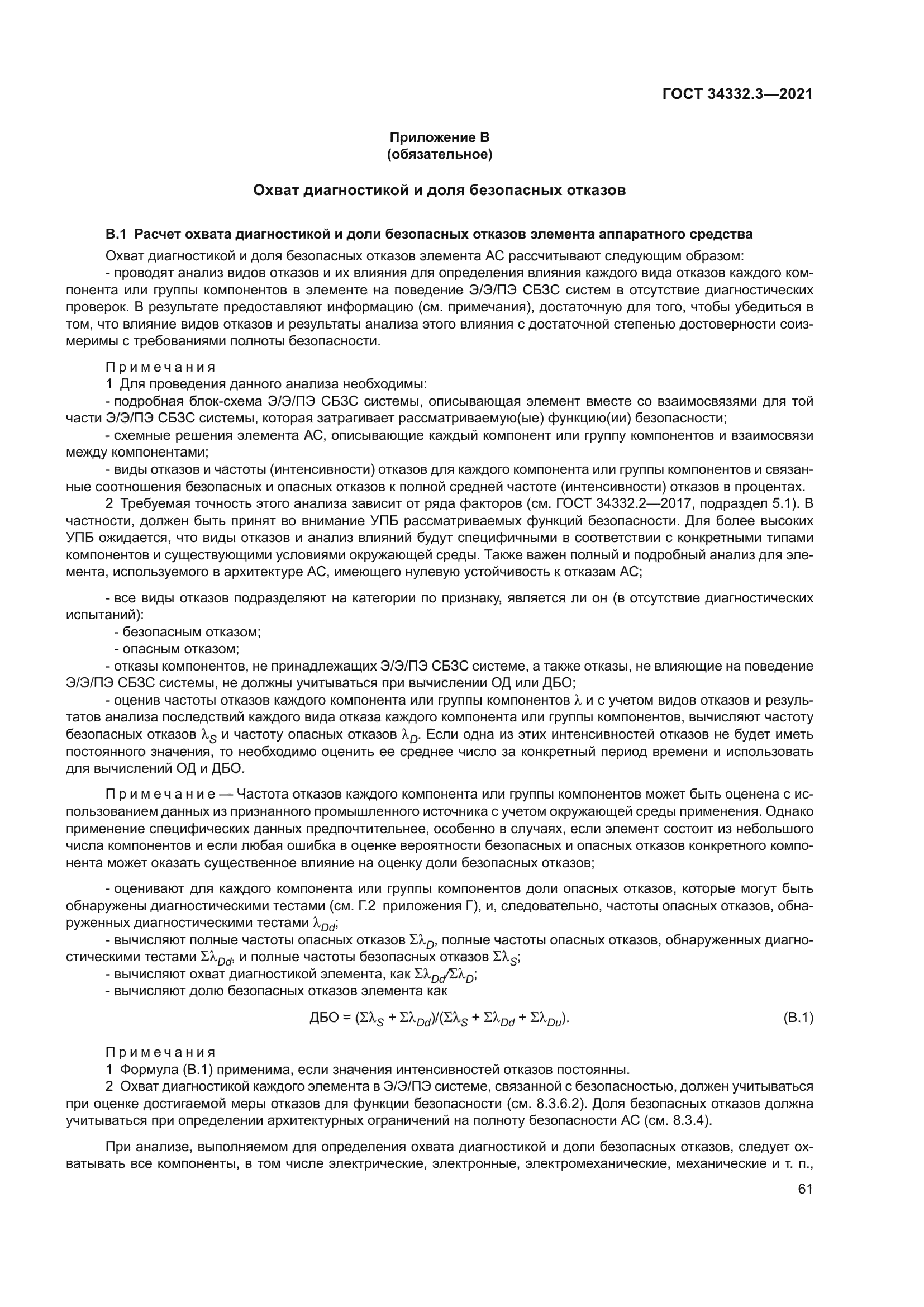 ГОСТ 34332.3-2021