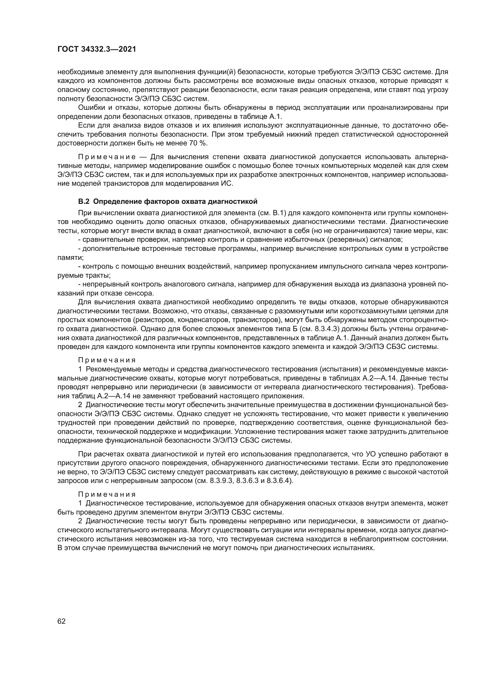 ГОСТ 34332.3-2021