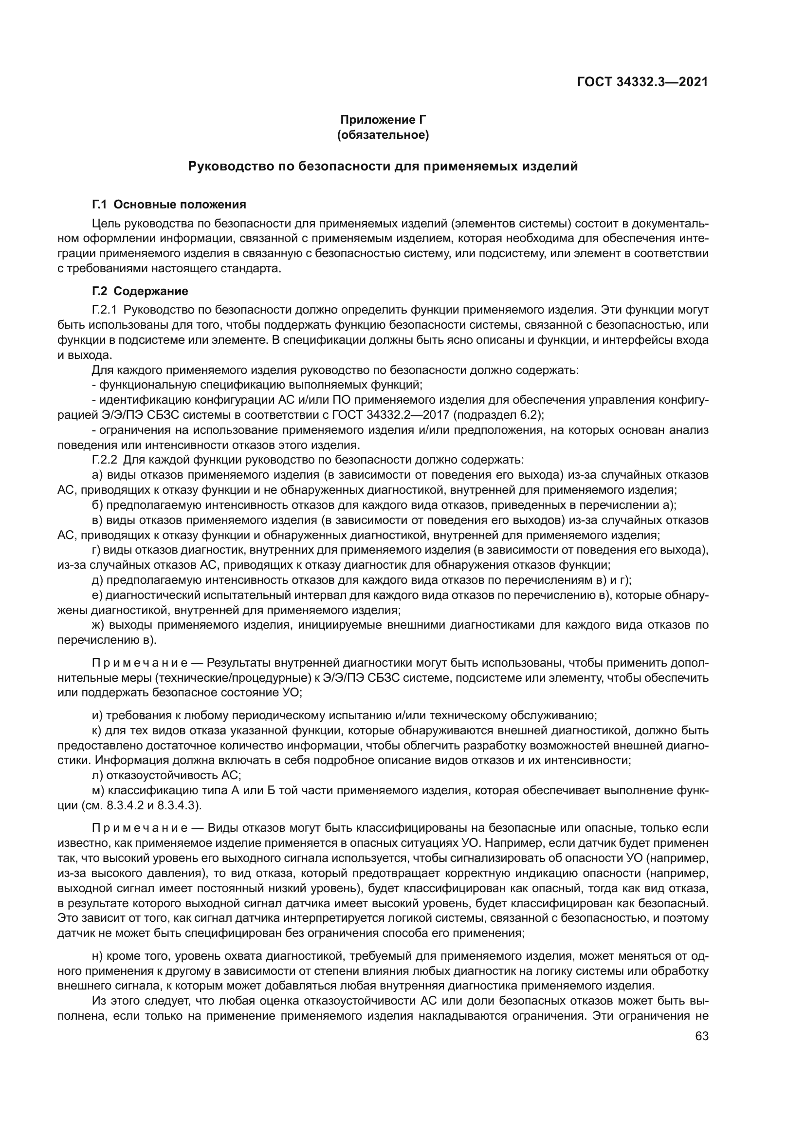ГОСТ 34332.3-2021