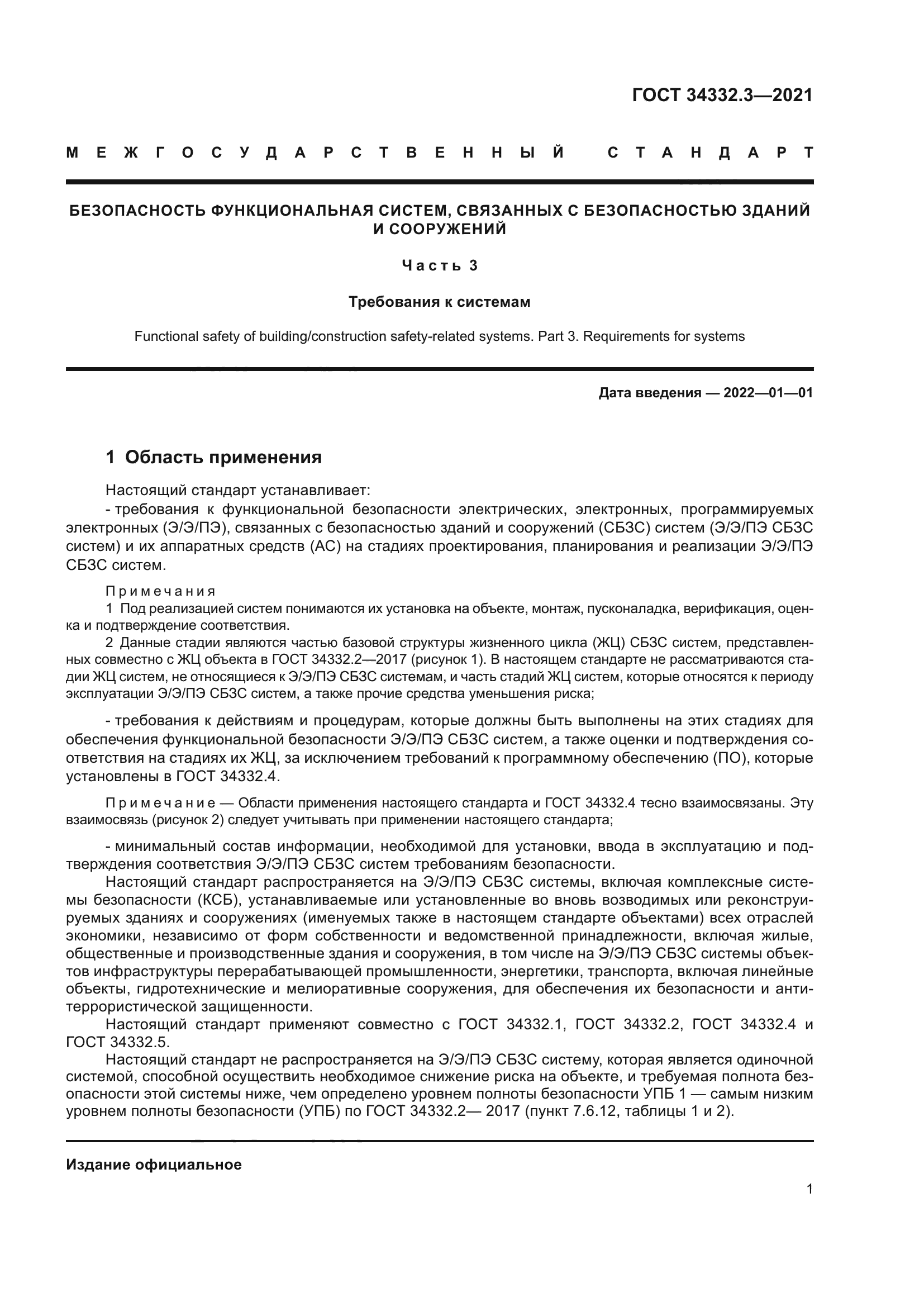 ГОСТ 34332.3-2021