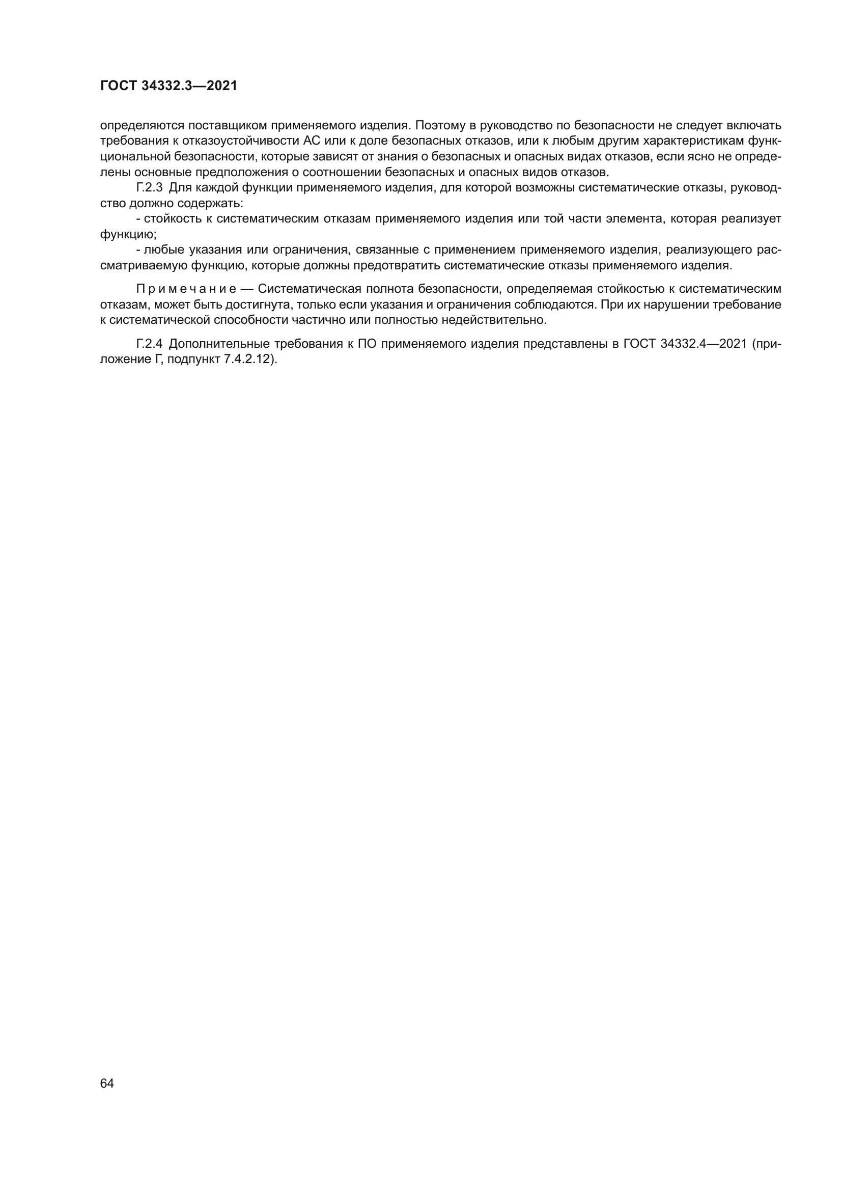 ГОСТ 34332.3-2021