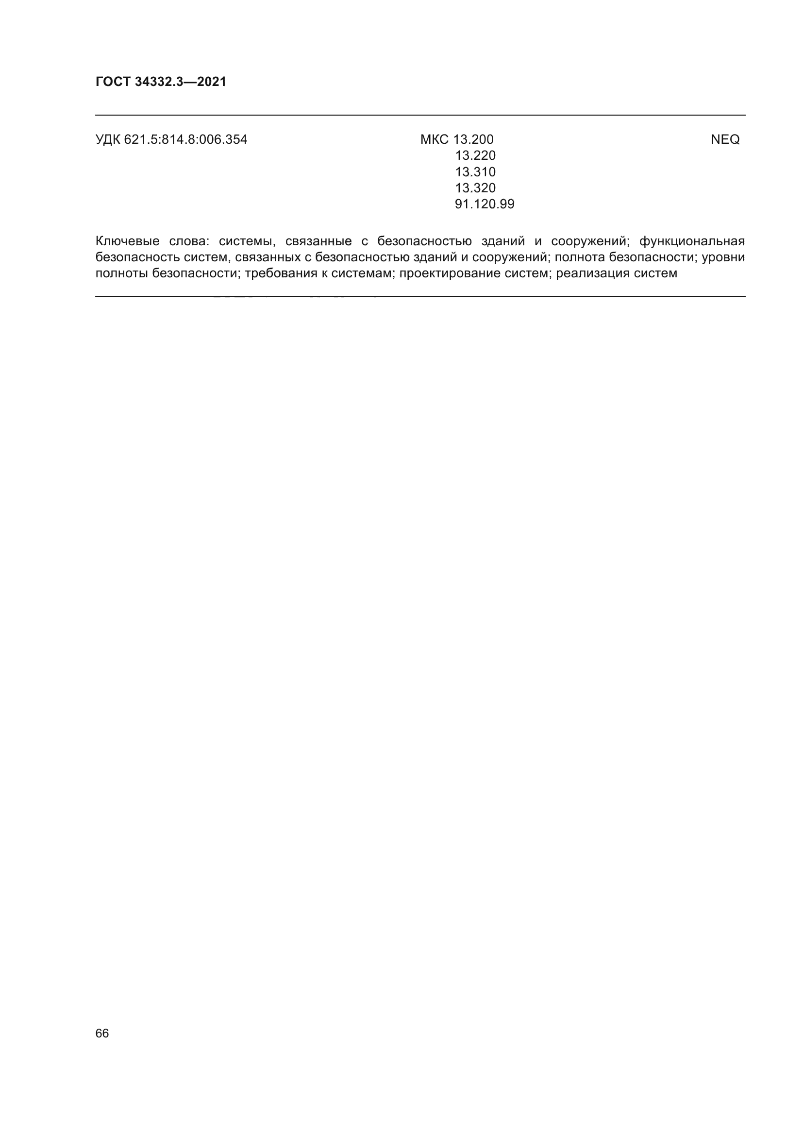 ГОСТ 34332.3-2021