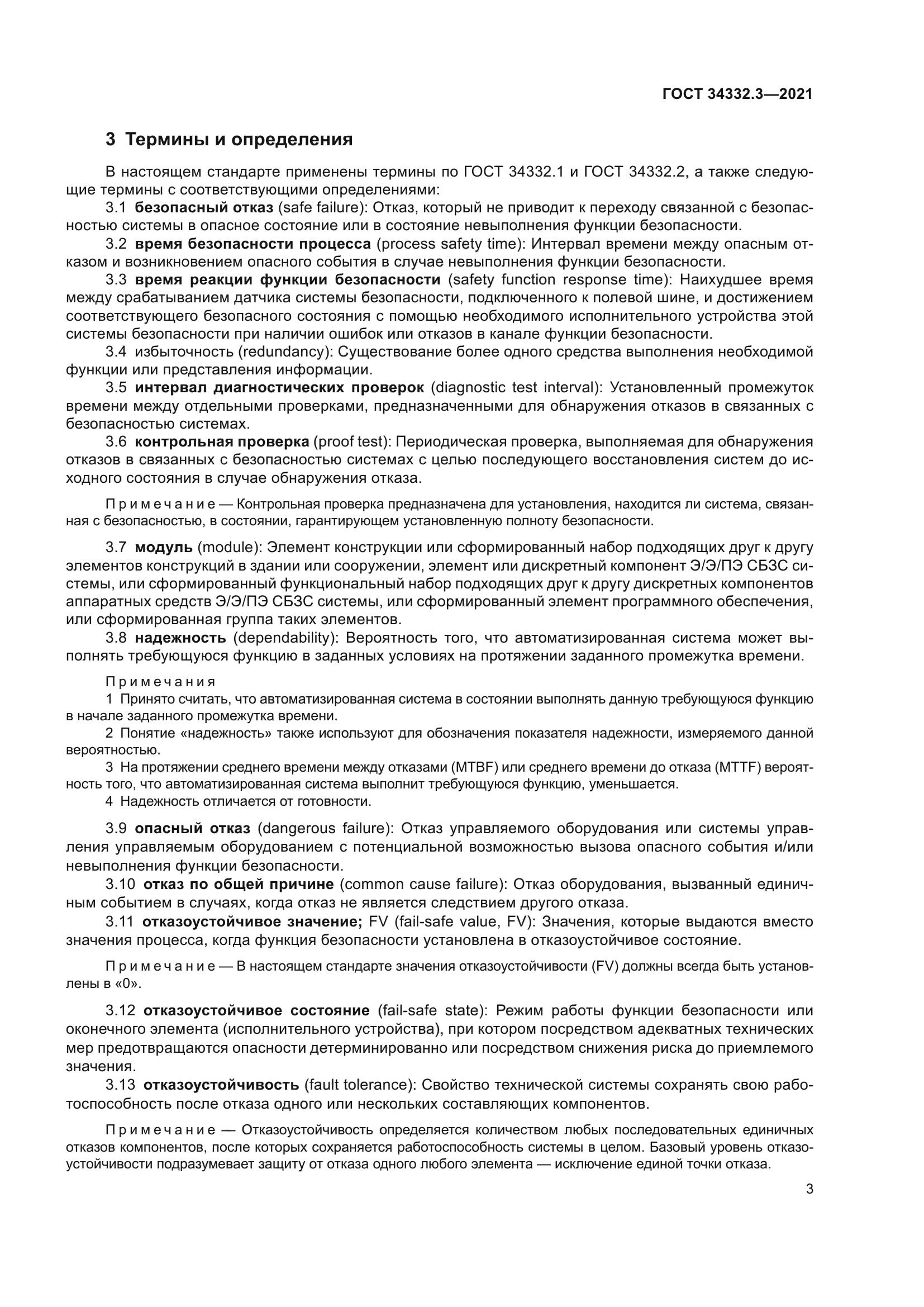 ГОСТ 34332.3-2021