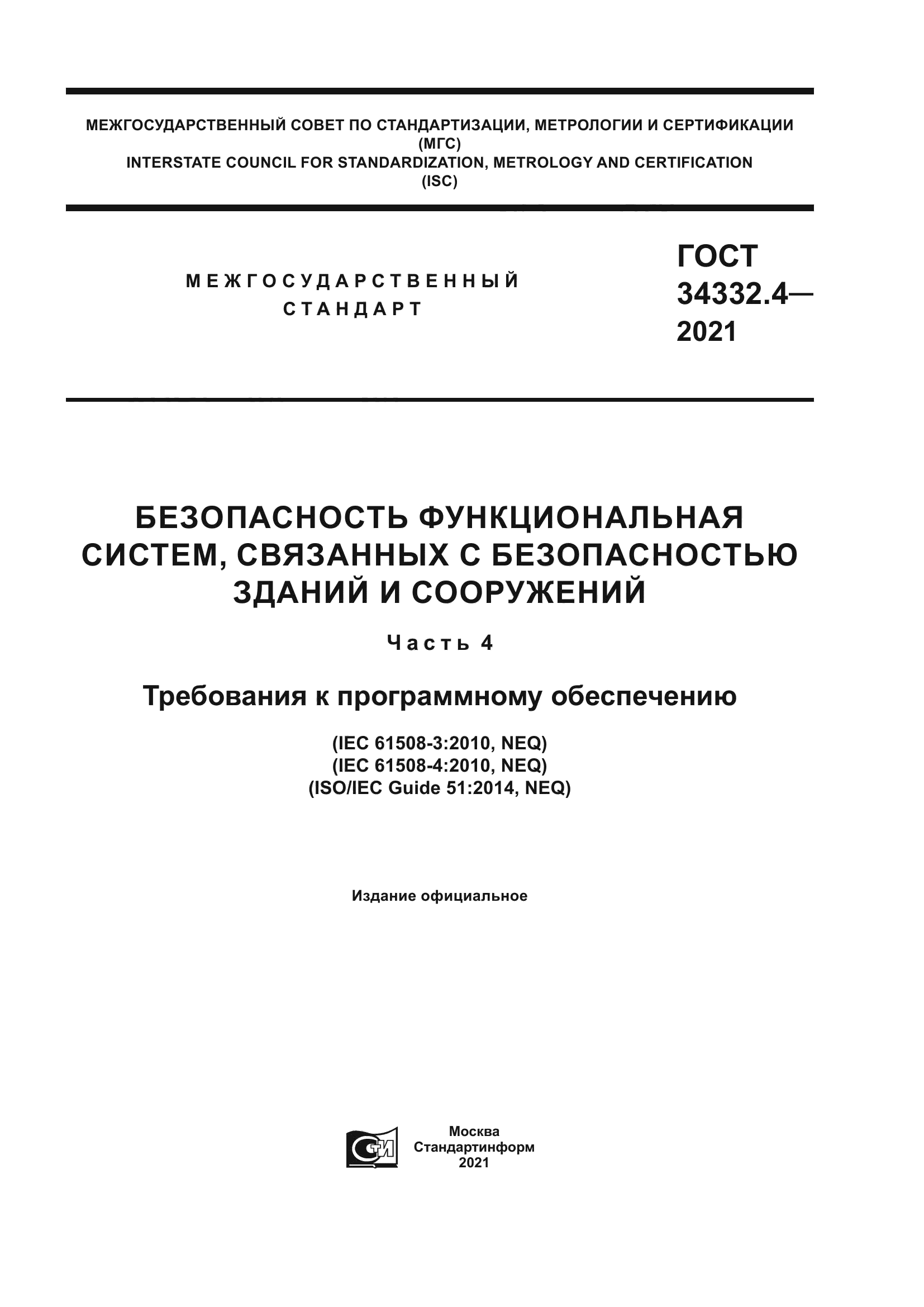 ГОСТ 34332.4-2021
