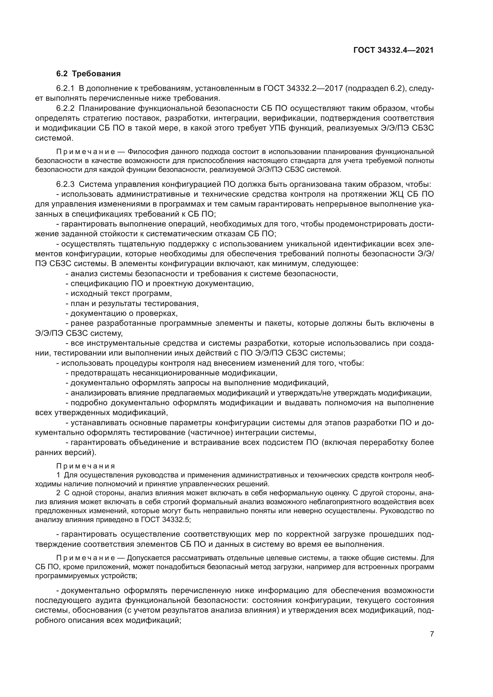 ГОСТ 34332.4-2021