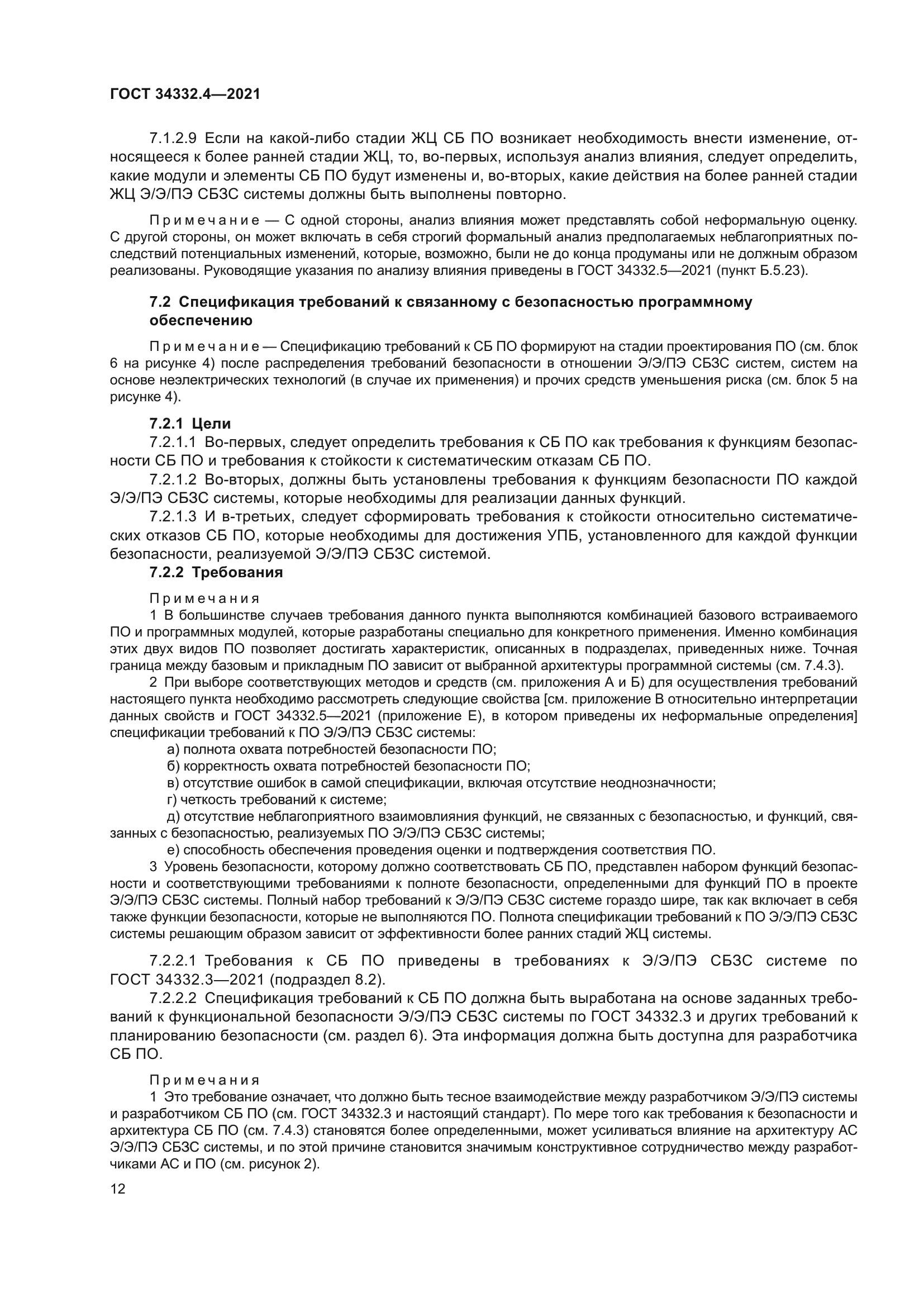 ГОСТ 34332.4-2021