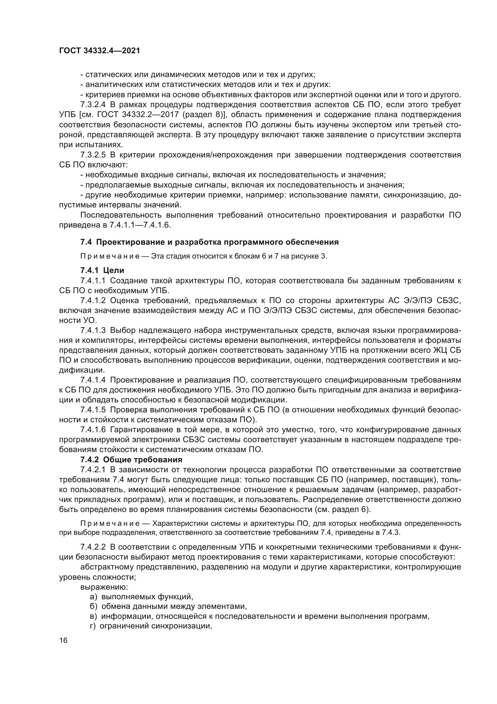 ГОСТ 34332.4-2021