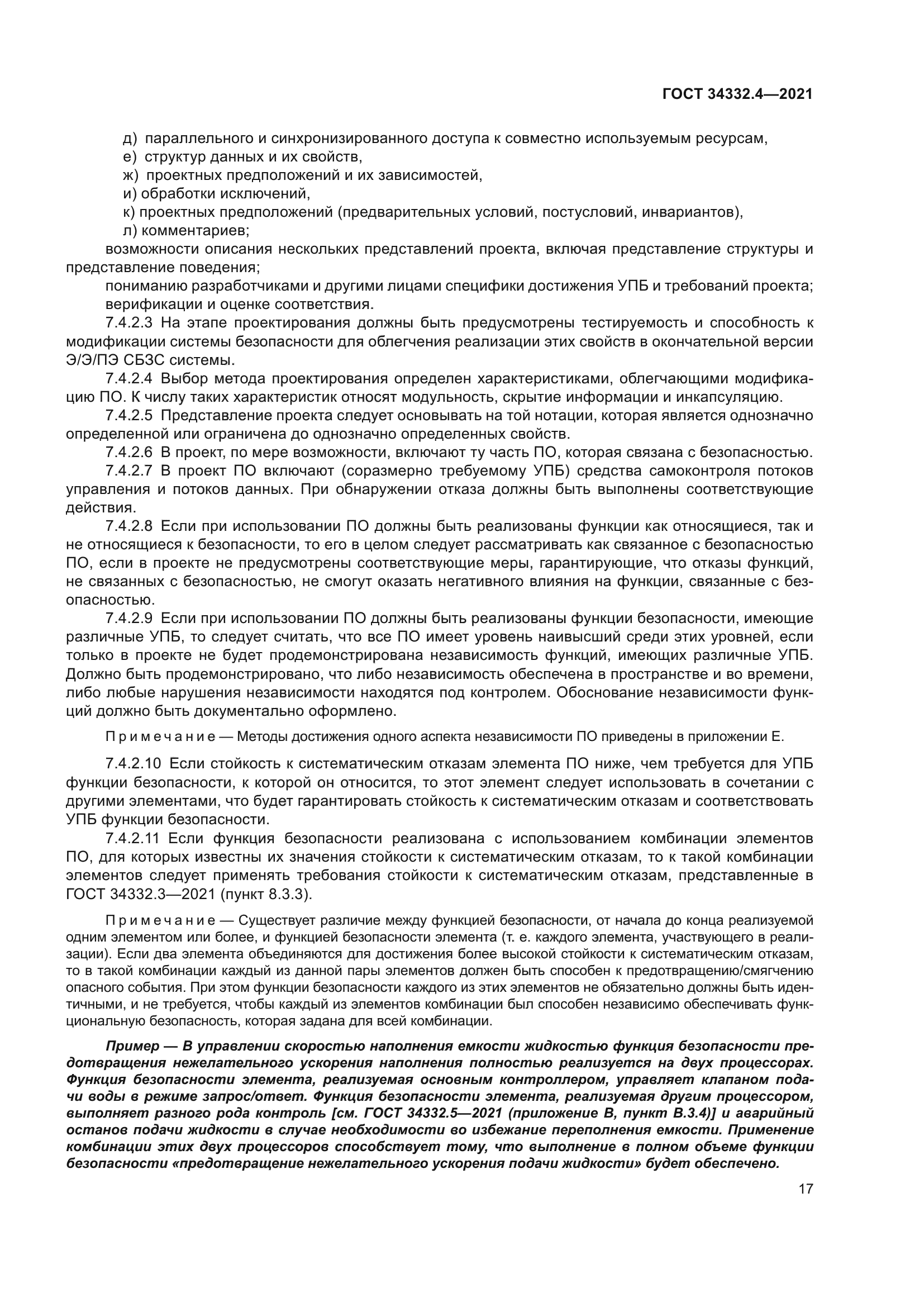 ГОСТ 34332.4-2021