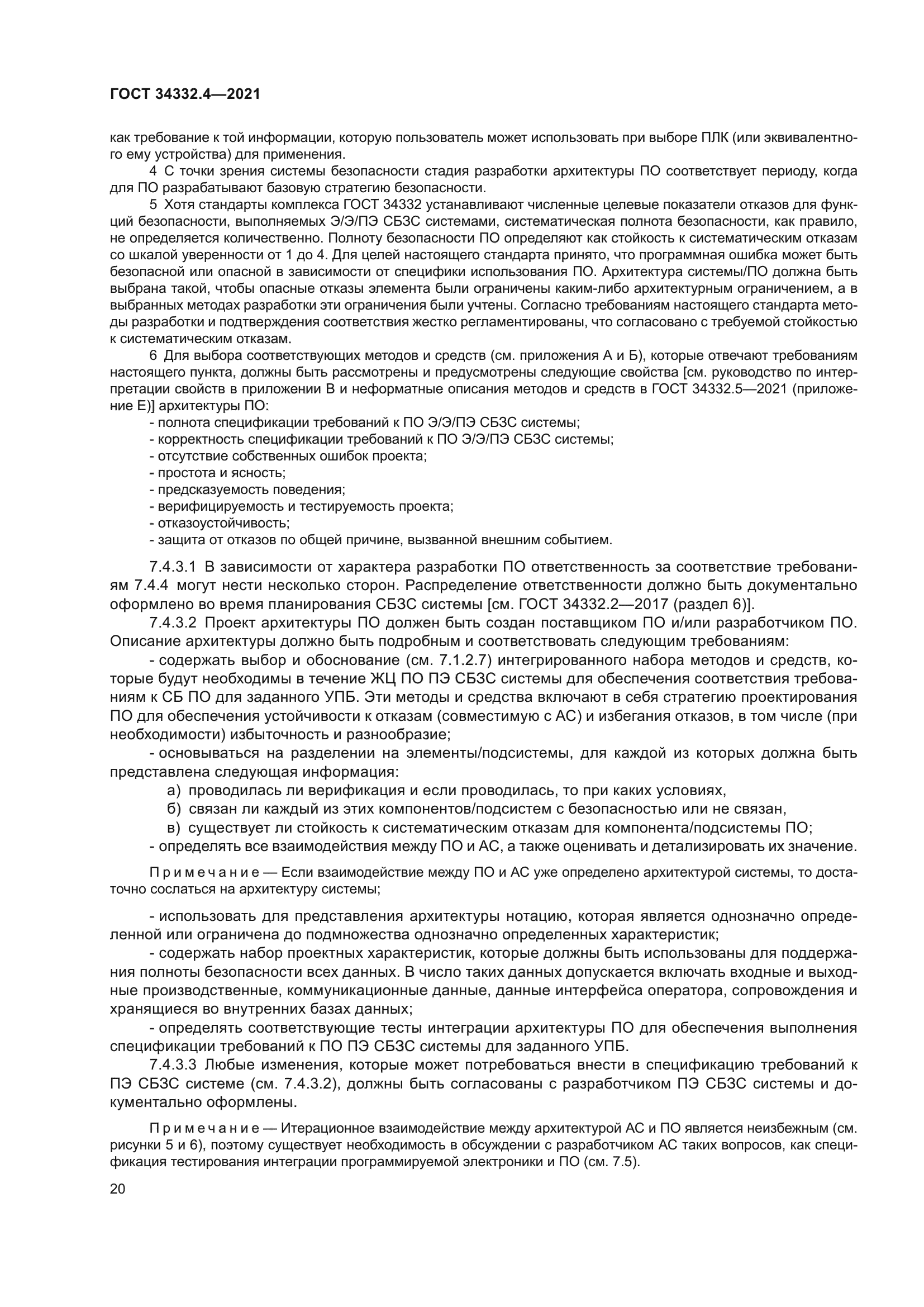 ГОСТ 34332.4-2021