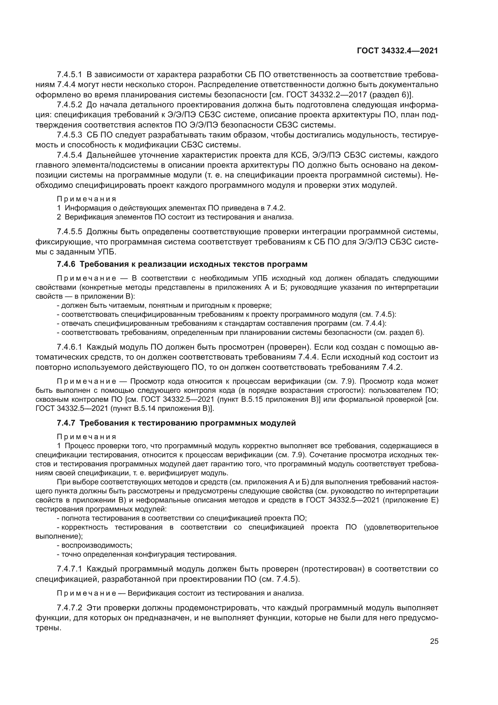 ГОСТ 34332.4-2021