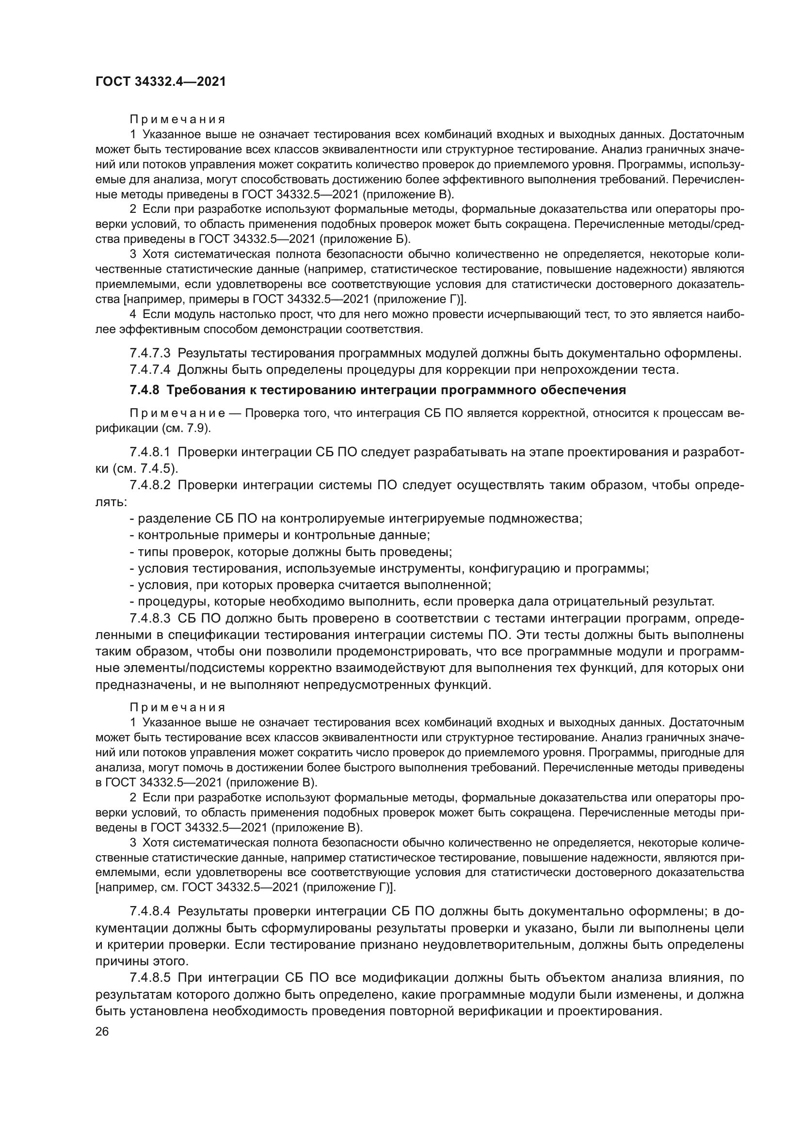 ГОСТ 34332.4-2021