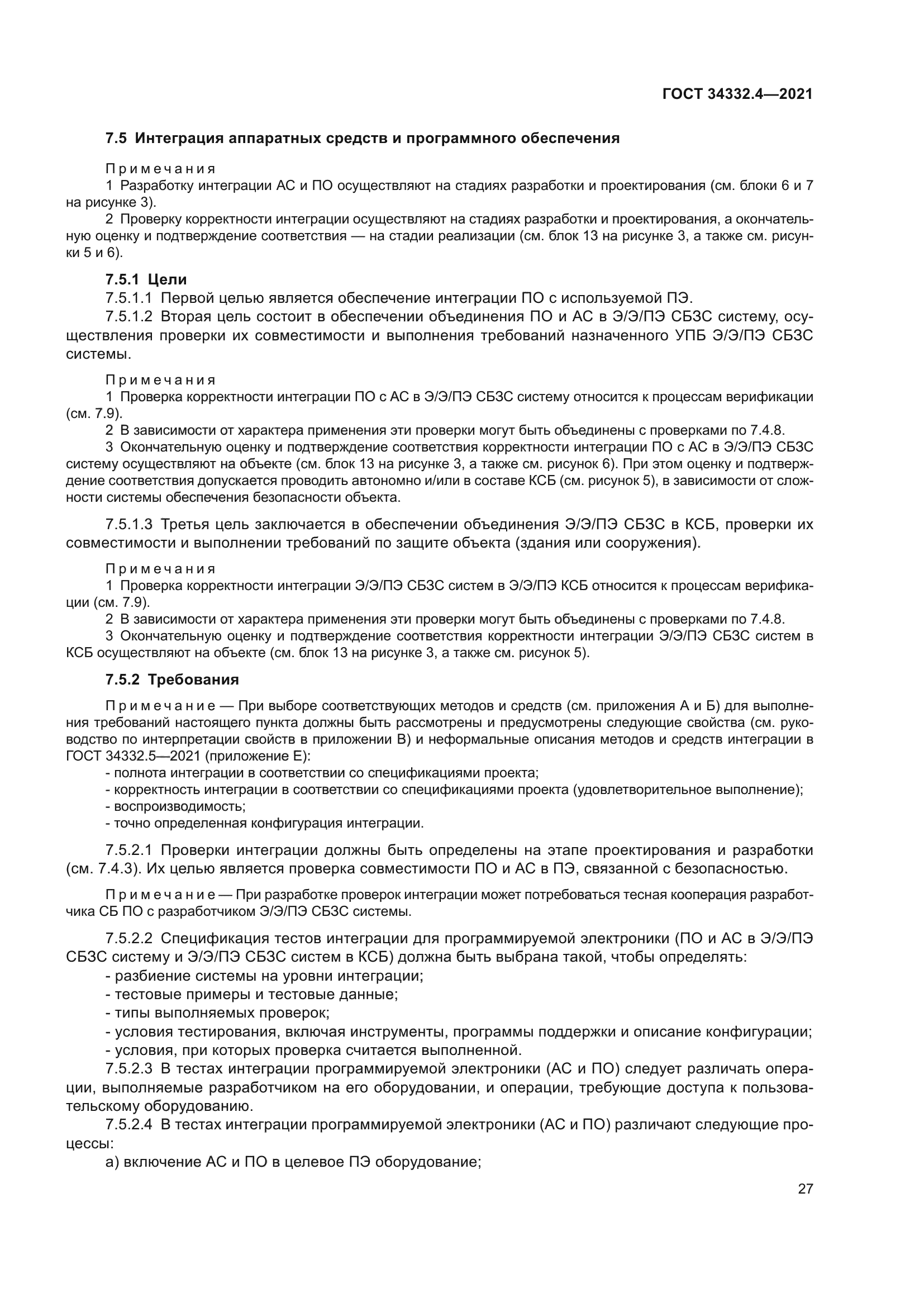 ГОСТ 34332.4-2021