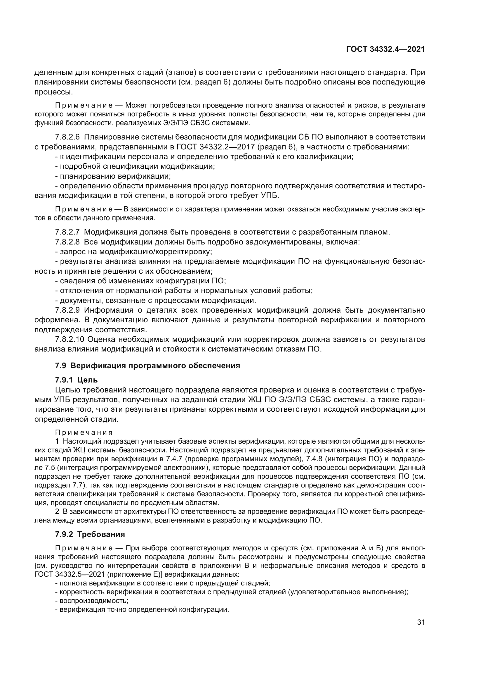 ГОСТ 34332.4-2021