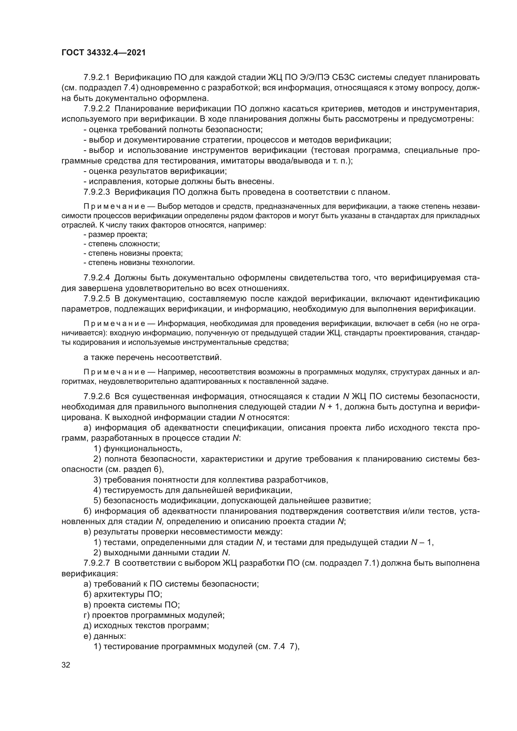 ГОСТ 34332.4-2021