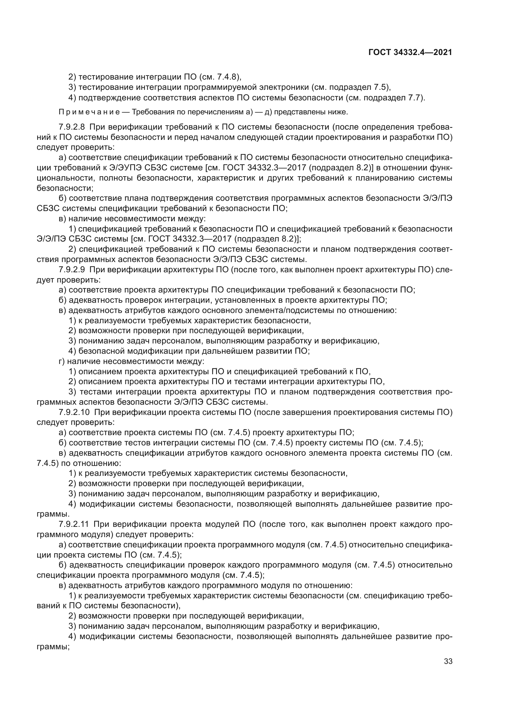ГОСТ 34332.4-2021