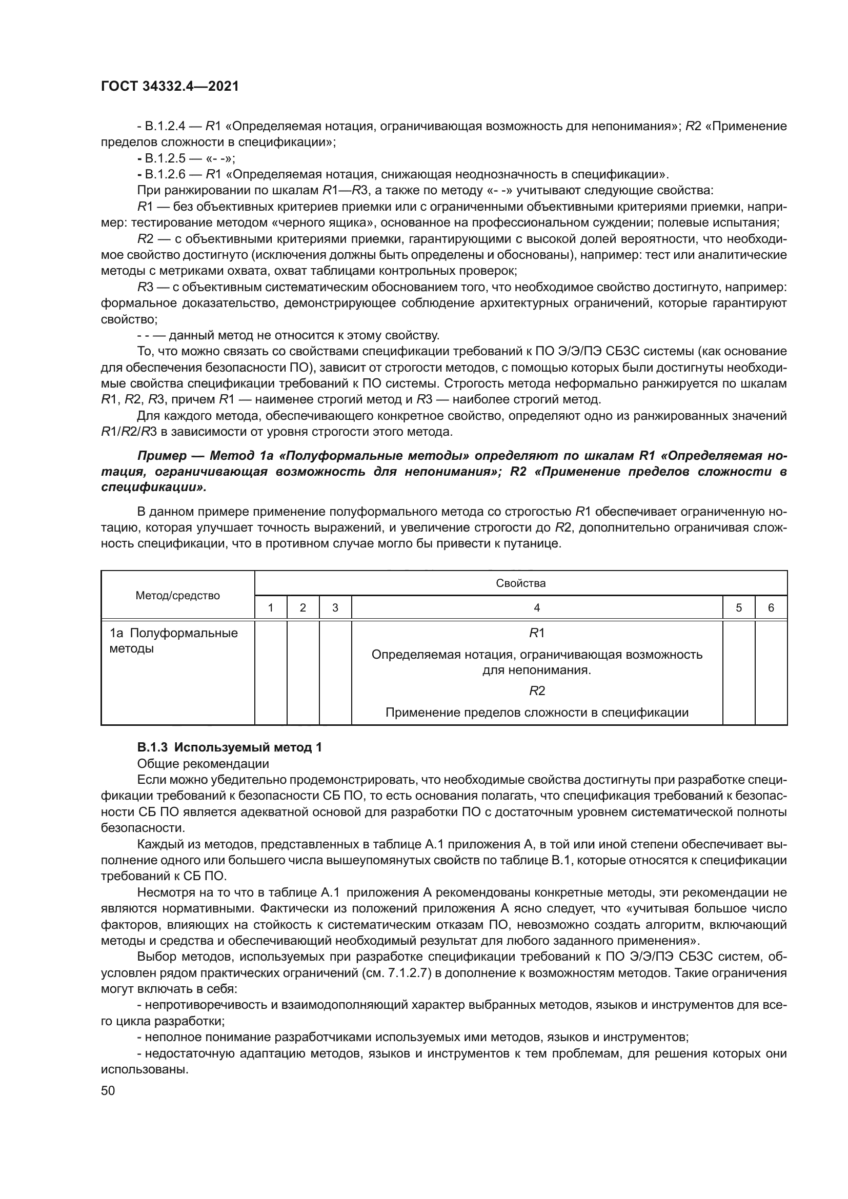 ГОСТ 34332.4-2021