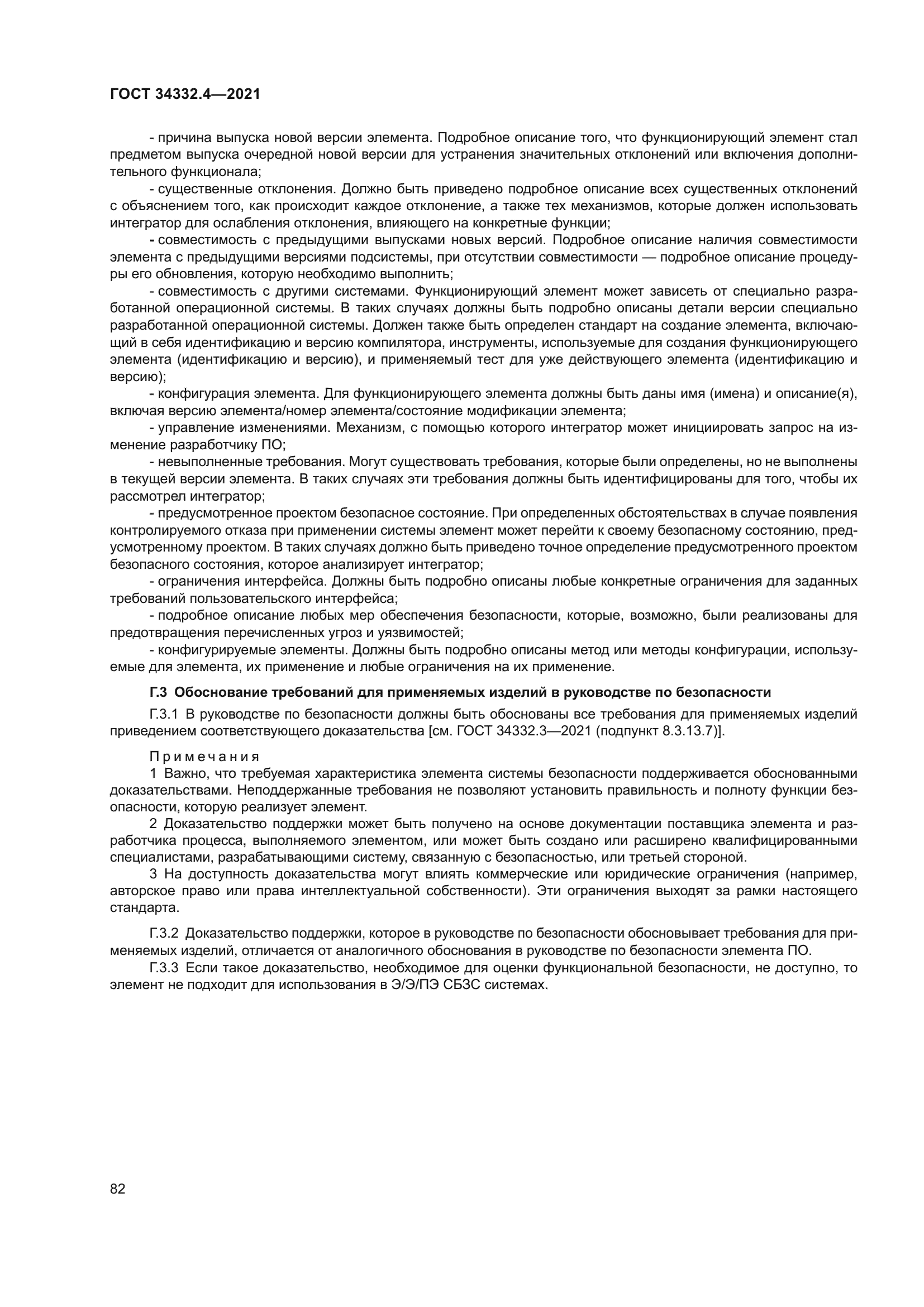 ГОСТ 34332.4-2021
