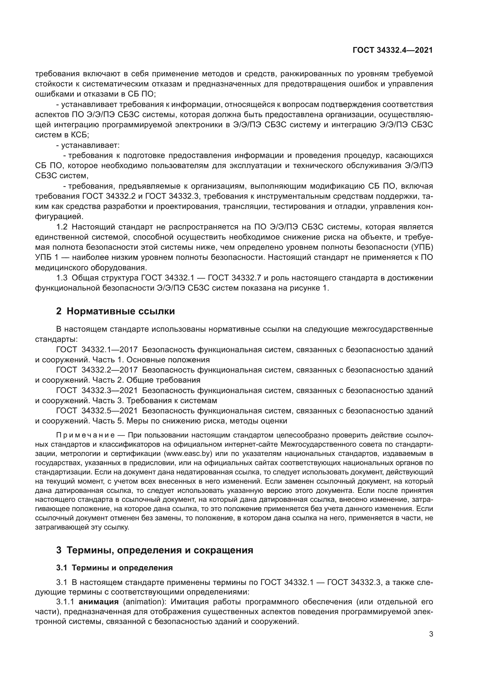 ГОСТ 34332.4-2021
