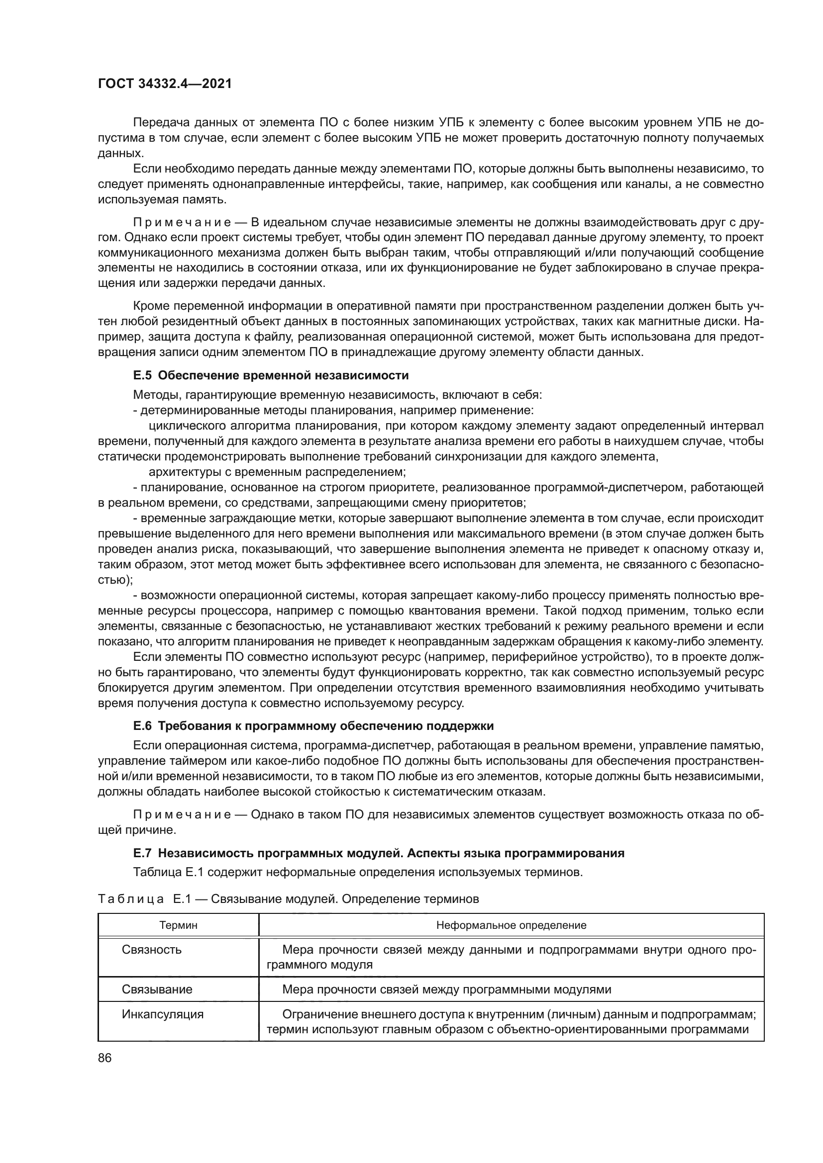 ГОСТ 34332.4-2021