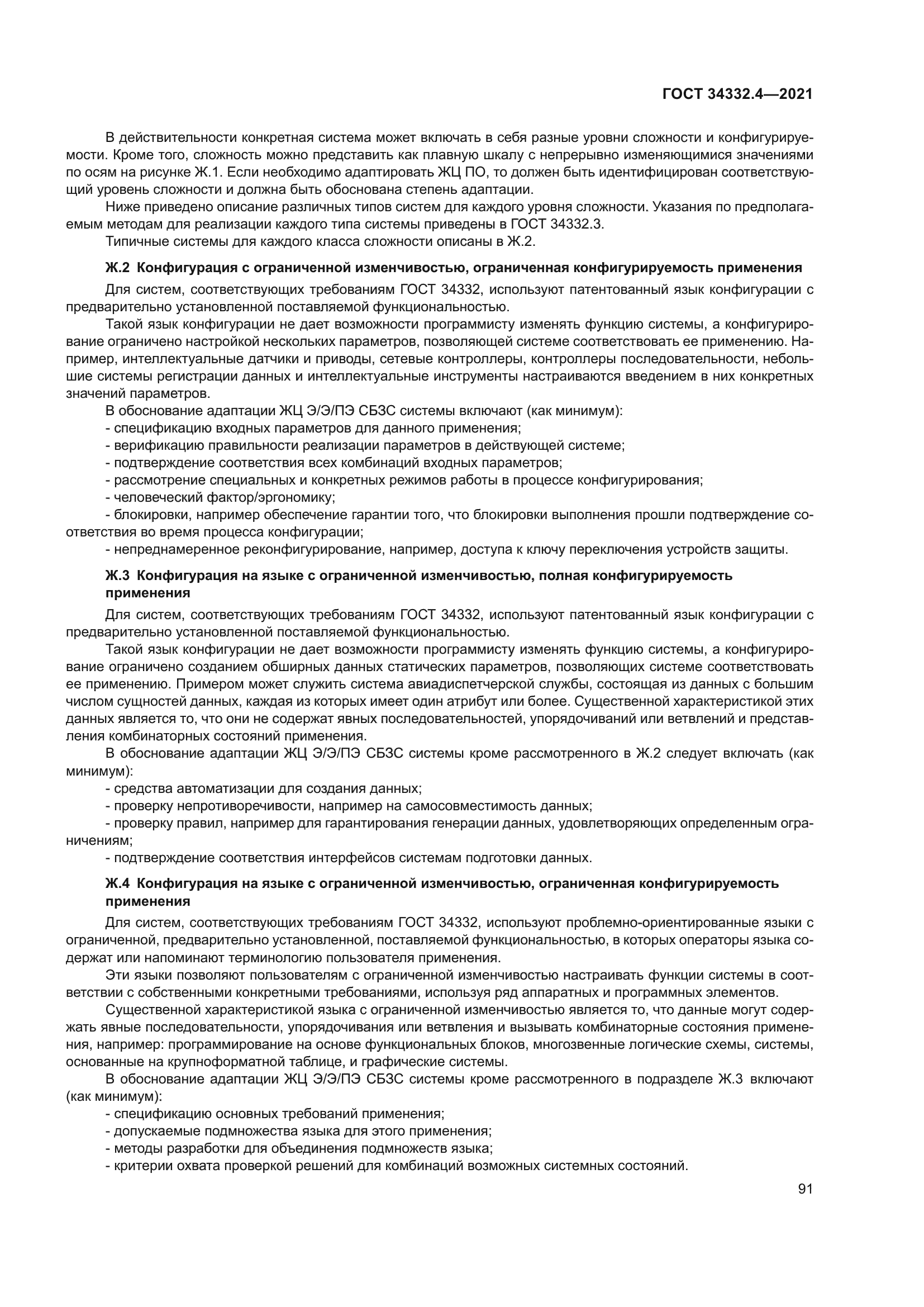 ГОСТ 34332.4-2021