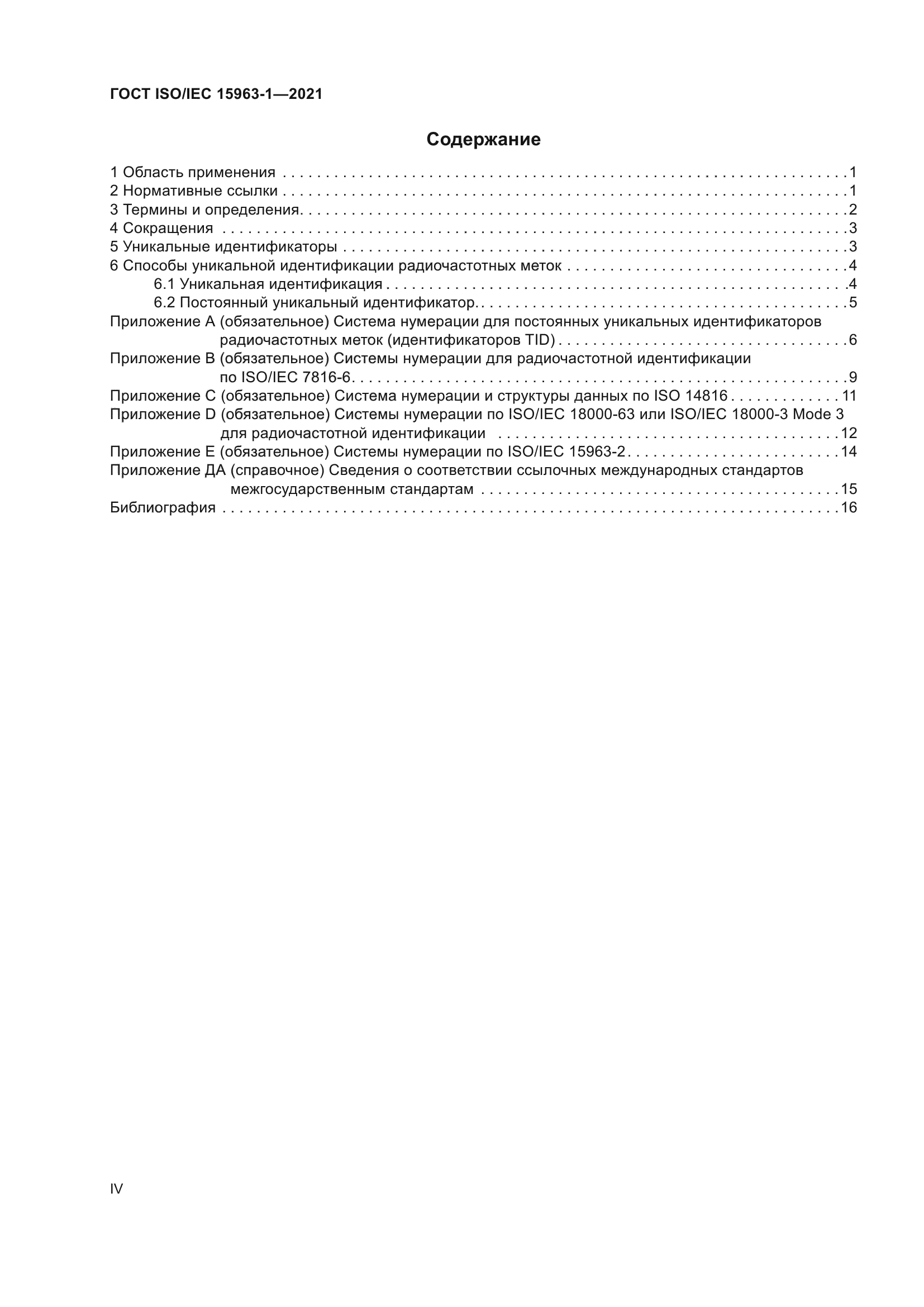 ГОСТ ISO/IEC 15963-1-2021