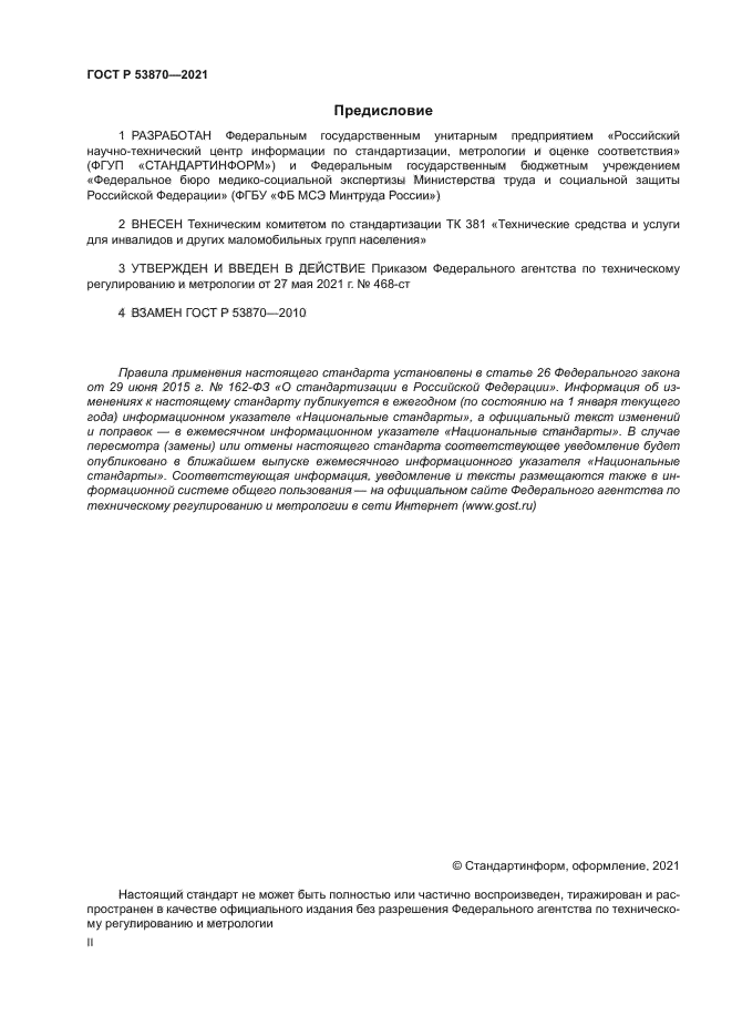ГОСТ Р 53870-2021