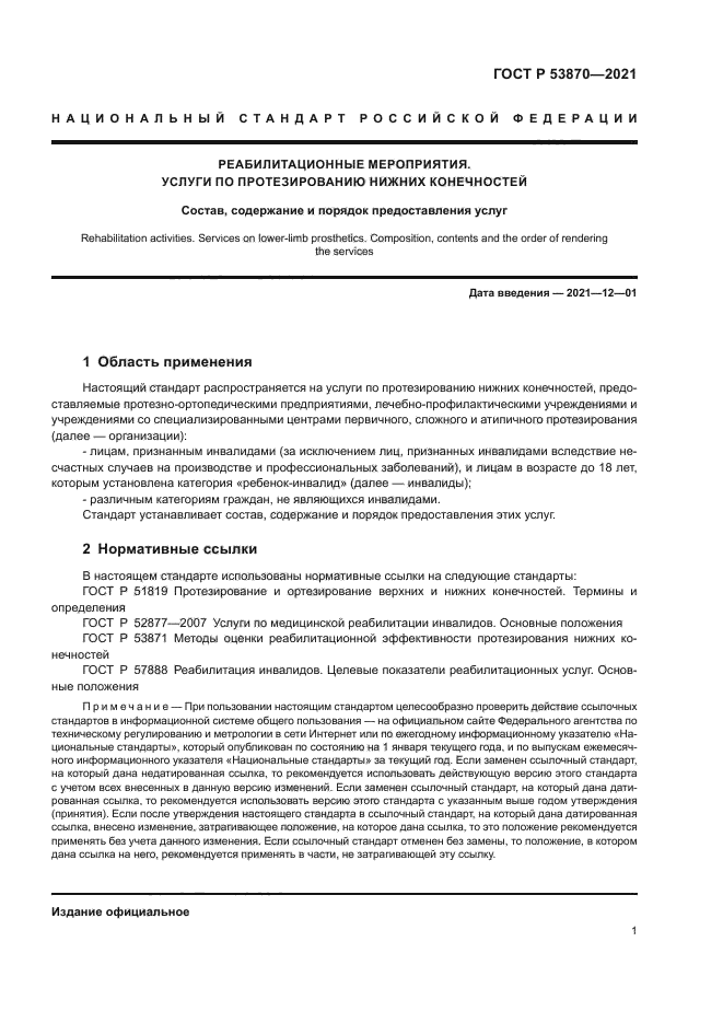 ГОСТ Р 53870-2021