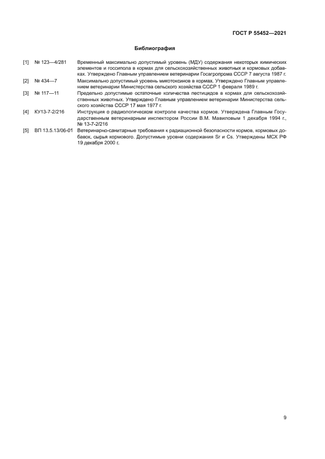 ГОСТ Р 55452-2021