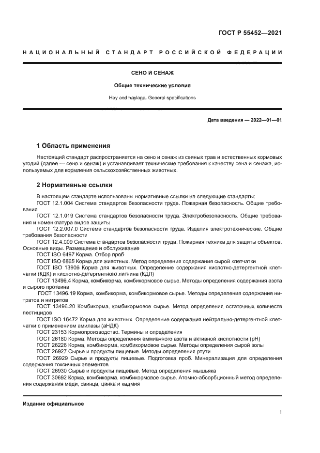 ГОСТ Р 55452-2021