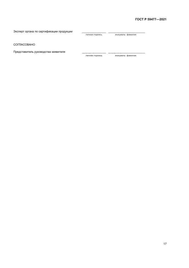 ГОСТ Р 59477-2021