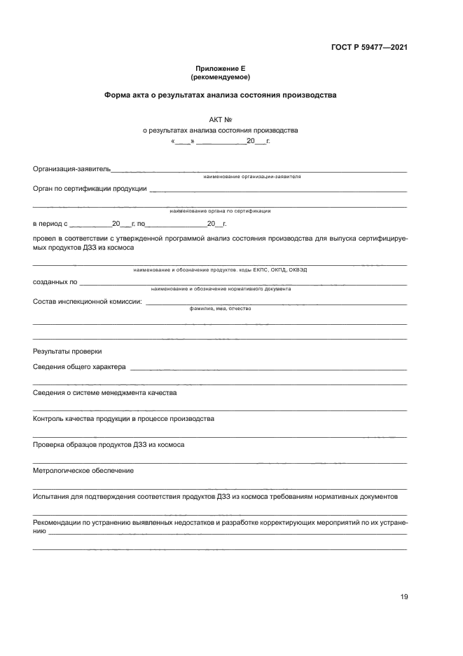 ГОСТ Р 59477-2021
