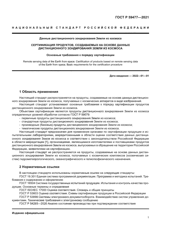 ГОСТ Р 59477-2021