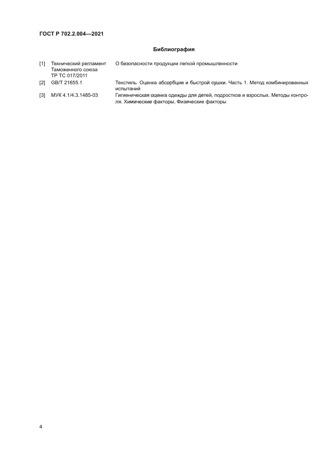 ГОСТ Р 702.2.004-2021