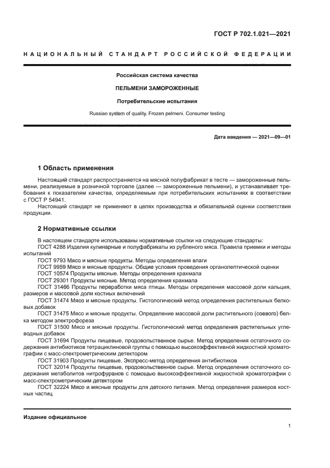 ГОСТ Р 702.1.021-2021