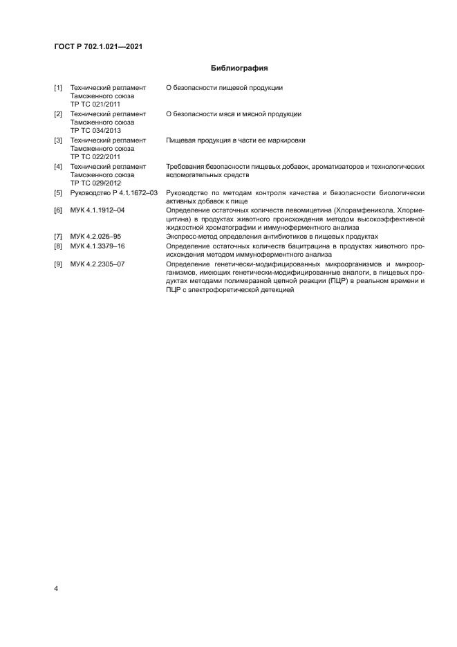 ГОСТ Р 702.1.021-2021