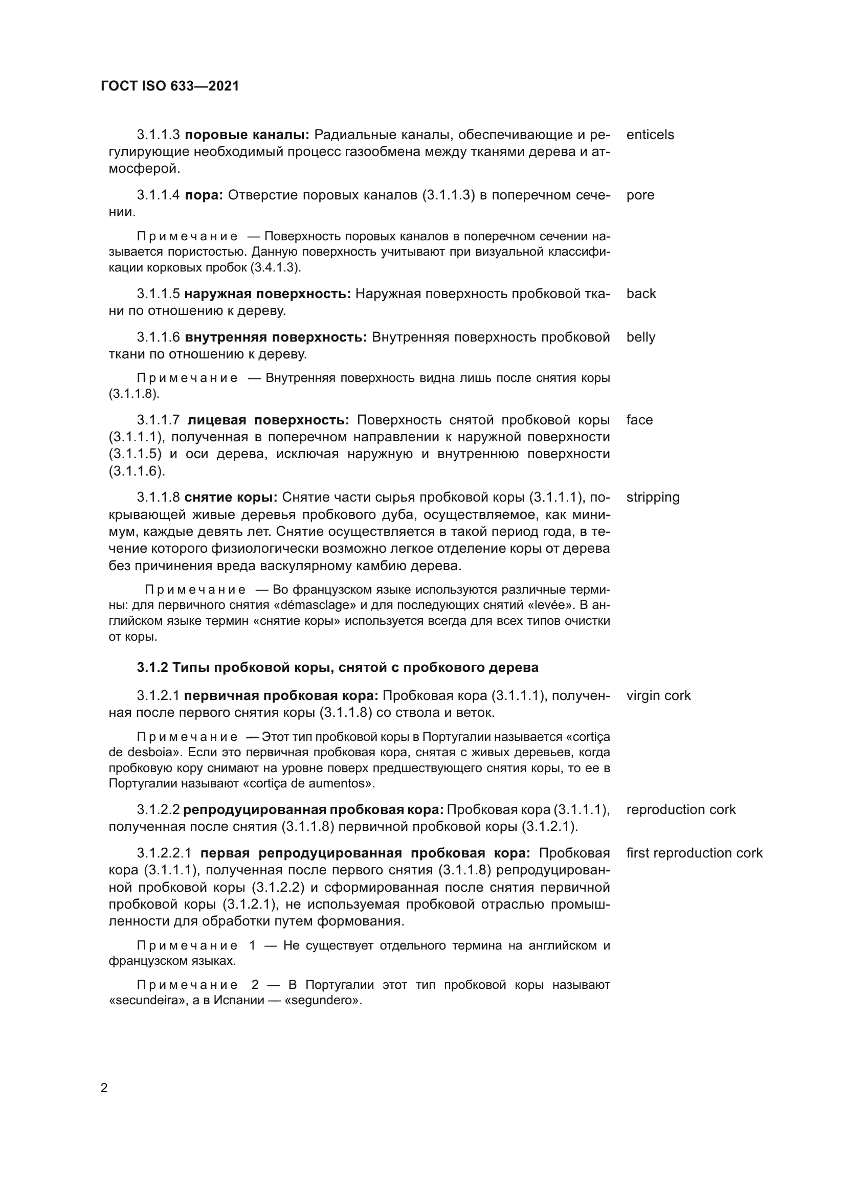 ГОСТ ISO 633-2021