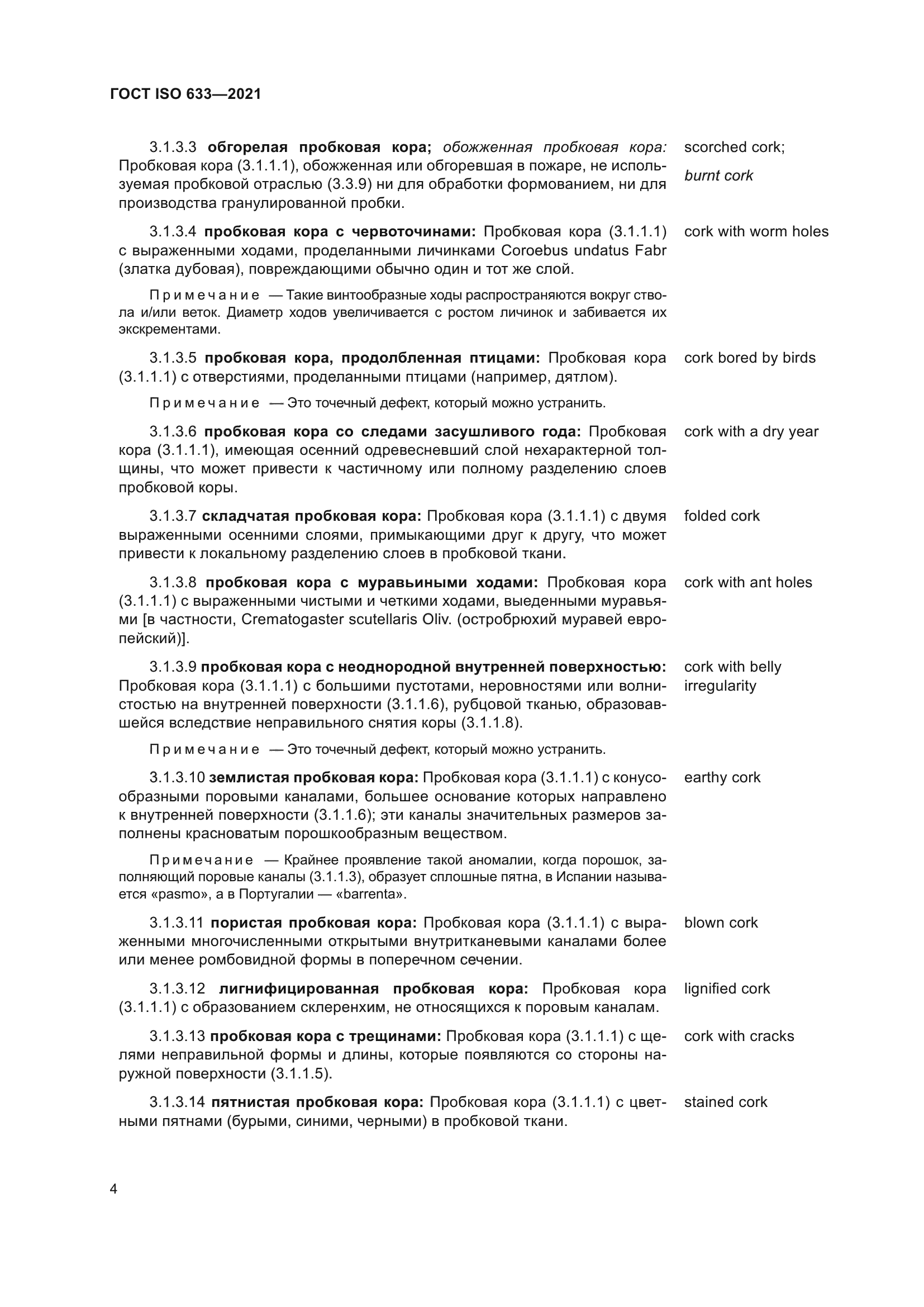 ГОСТ ISO 633-2021