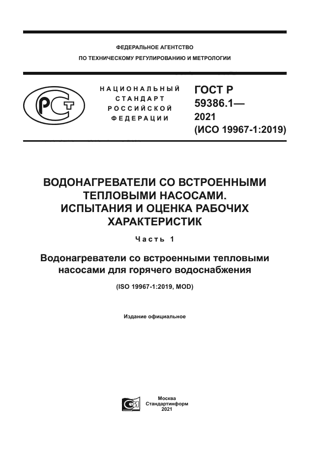 ГОСТ Р 59386.1-2021