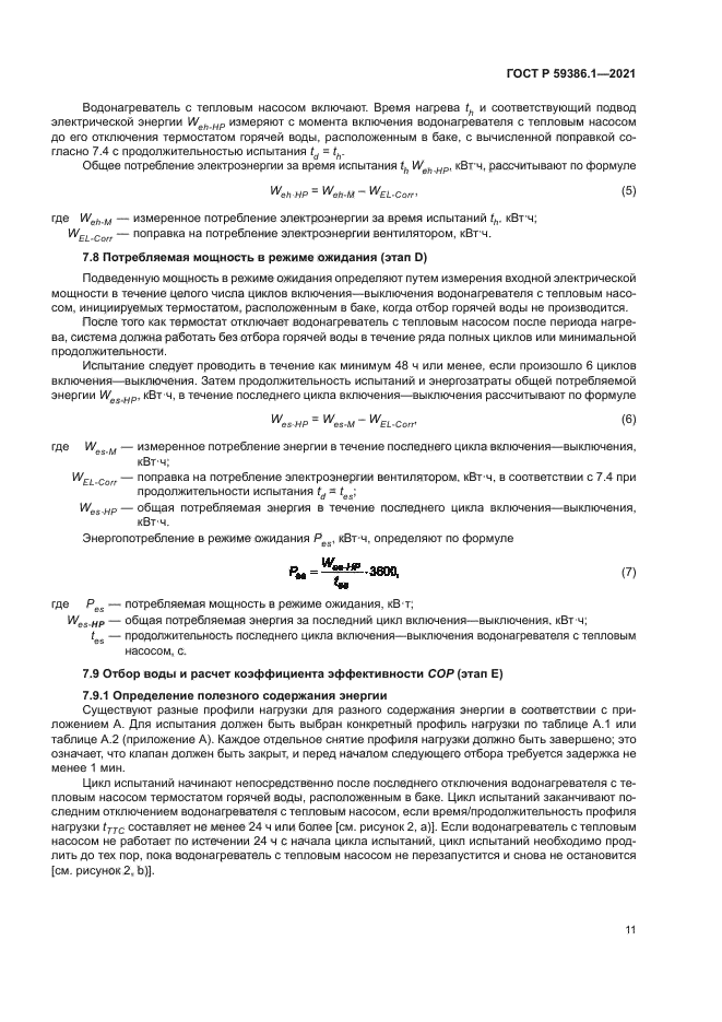 ГОСТ Р 59386.1-2021