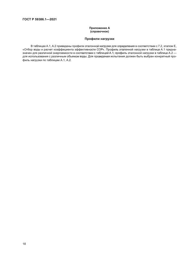 ГОСТ Р 59386.1-2021