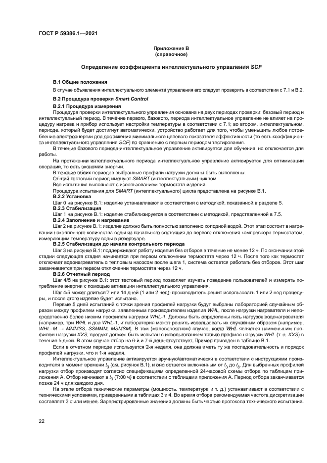 ГОСТ Р 59386.1-2021