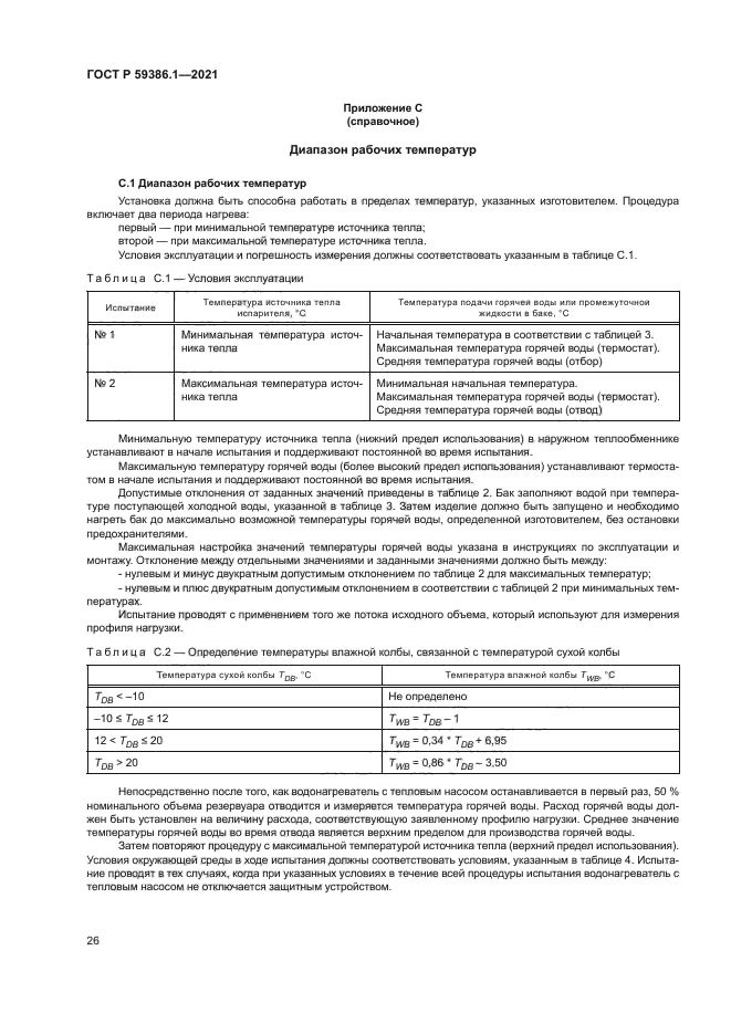 ГОСТ Р 59386.1-2021