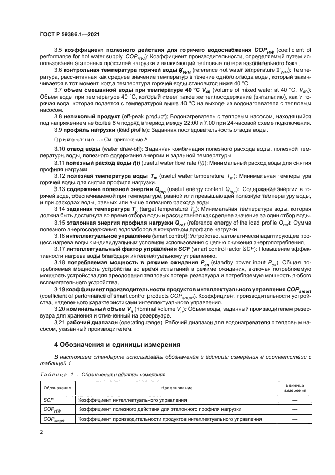 ГОСТ Р 59386.1-2021