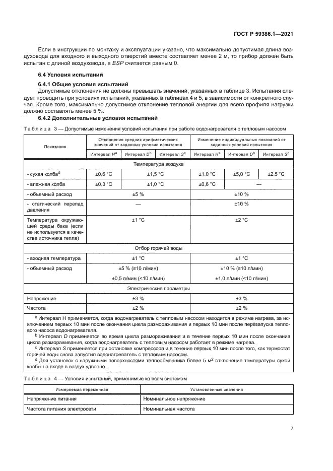 ГОСТ Р 59386.1-2021